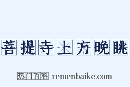 菩提寺上方晚眺是什么意思的图片